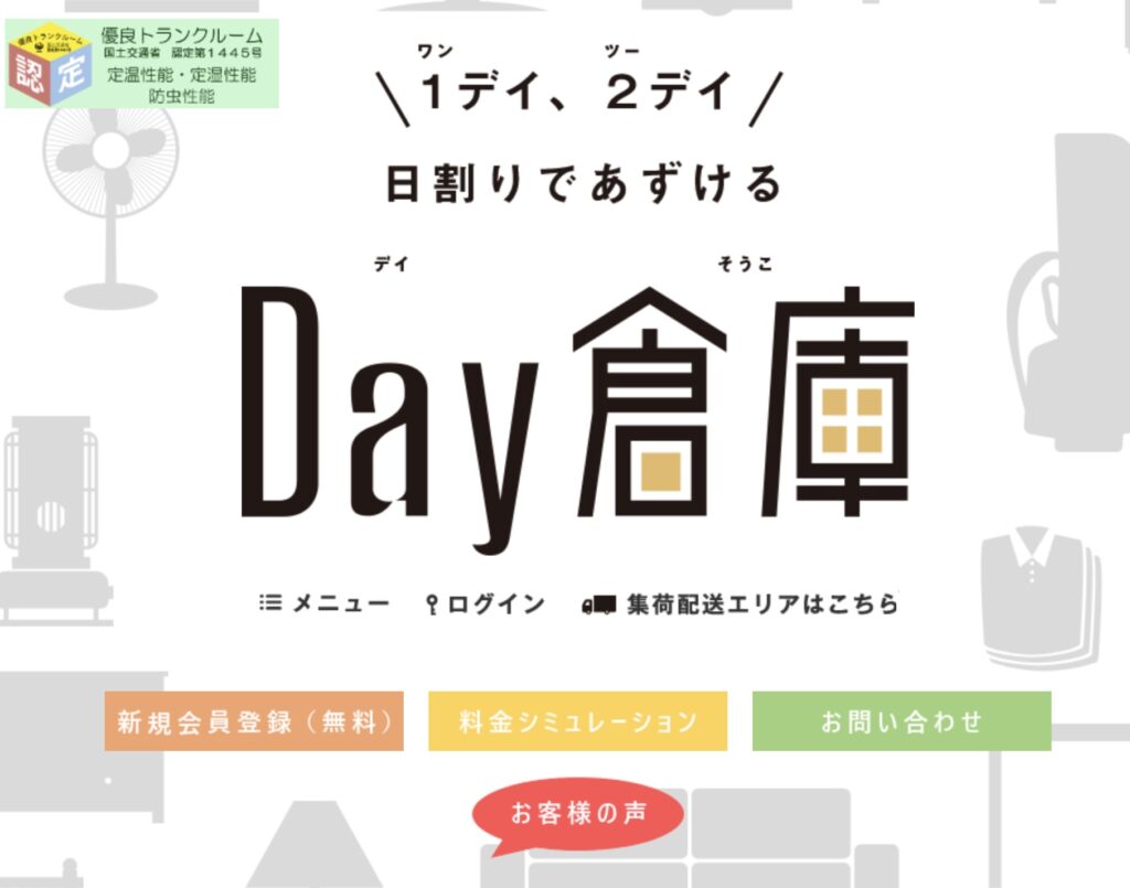 トランクルーム『Day倉庫』の利用プランの紹介